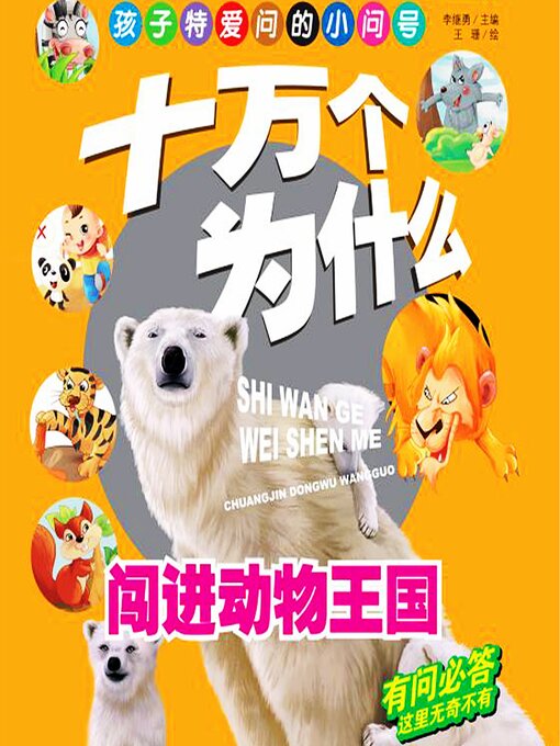 Title details for 十万个为什么1：闯进动物王国 by 李继勇 - Available